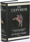 Ник Перумов - Кольцо Тьмы (сборник)