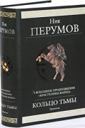 Ник Перумов - Кольцо Тьмы (сборник)