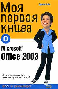 Джим Бойс - Моя первая книга о Microsoft Office 2003