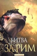 Колин Маккалоу - Битва за Рим
