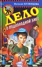 Наталия Кузнецова - Дело о подколодной змее