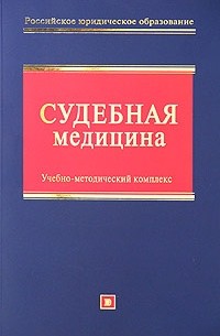  - Судебная медицина. Учебно-методический комплекс