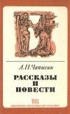 А. П. Чапыгин - Рассказы и повести (сборник)