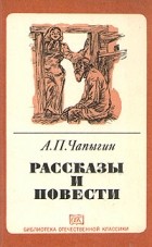 А. П. Чапыгин - Рассказы и повести (сборник)