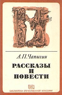 А. П. Чапыгин - Рассказы и повести (сборник)