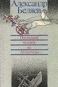 Последний человек из Атлантиды. Борьба в эфире. Чудесное око. Ариэль