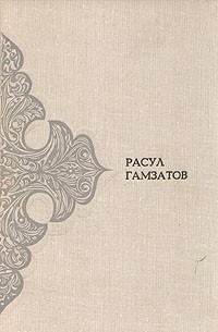 Расул Гамзатов - Произведения в двух томах. Том 1. Стихотворения