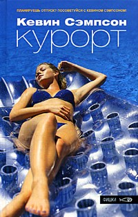 Кевин Сэмпсон - Курорт