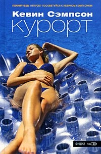 Кевин Сэмпсон - Курорт