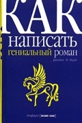 Джеймс Н. Фрэй - Как написать гениальный роман