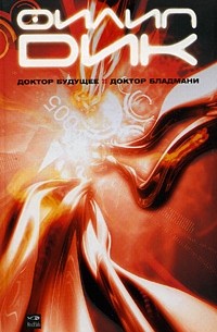 Филип Дик - Доктор Будущее. Доктор Бладмани (сборник)
