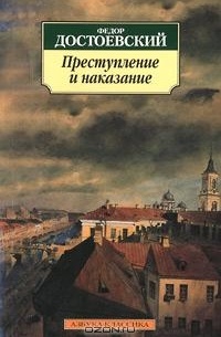 Фёдор Достоевский - Преступление и наказание