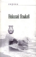 Николай Языков - Лирика