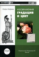 Стефан Стефанов - Изображения. Градация и цвет