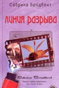 Сабрина Бродбент - Линия разрыва