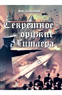 Лев Экономов - Секретное оружие Гитлера
