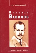 Я. Г. Рокитянский - Николай Вавилов. Историческая драма