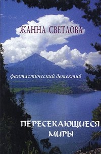 Жанна Светлова - Пересекающиеся миры