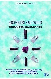 В. С. Зайченко - Биоэнергия кристаллов. Основы кристаллолечения