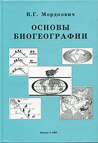 В. Г. Мордкович - Основы биогеографии