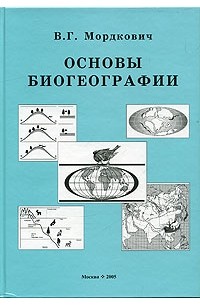 В. Г. Мордкович - Основы биогеографии