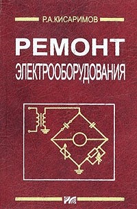 Р. А. Кисаримов - Ремонт электрооборудования. Справочник