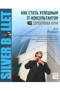 Дэн Риминий - Как стать успешным IT-консультантом