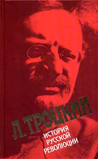 Л. Троцкий - История русской революции. Том 1 (сборник)