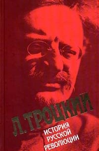 Л. Троцкий - История русской революции. Том II, часть 1