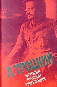 Л. Троцкий - История русской революции. Том 2 (1)