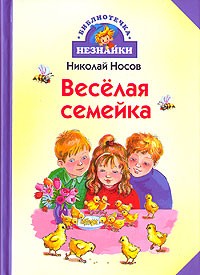 Николай Носов - Веселая семейка