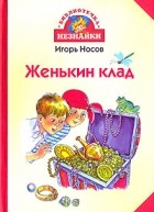 Игорь Носов - Женькин клад (сборник)