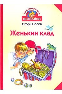 Игорь Носов - Женькин клад (сборник)