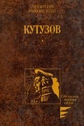 Леонтий Раковский - Кутузов