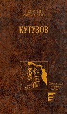 Леонтий Раковский - Кутузов