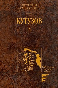 Леонтий Раковский - Кутузов