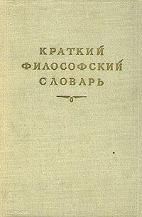 Краткий философский словарь