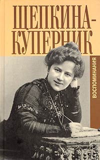 Татьяна Щепкина-Куперник - "Дни моей жизни" и другие воспоминания