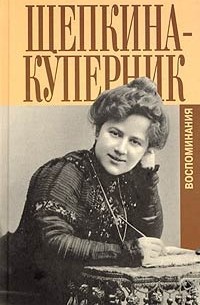 Татьяна Щепкина-Куперник - "Дни моей жизни" и другие воспоминания