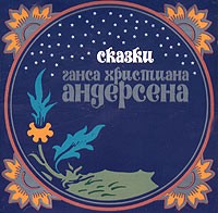 Ганс Христиан Андерсен - Сказки Ганса Христиана Андерсена (сборник)