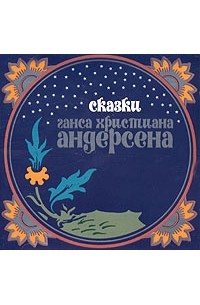 Ганс Христиан Андерсен - Сказки Ганса Христиана Андерсена (сборник)