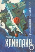 Роберт Хайнлайн - Магия, Inc. Двойная звезда. Гражданин Галактики (сборник)