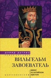 Дэвид Дуглас - Вильгельм Завоеватель. Викинг на английском престоле