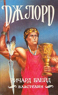 Дж. Лорд - Ричард Блейд, властелин (сборник)