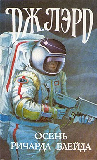 Дж. Лорд - Осень Ричарда Блейда (сборник)
