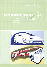 Александр Отт - Курс промышленного дизайна. Эскиз. Воплощение. Презентация