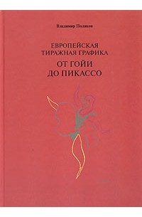 Владимир Поляков - Европейская тиражная графика от Гойи до Пикассо