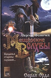 Сергей Фомичев - Мещерские волхвы. Книга 1. Серая Орда