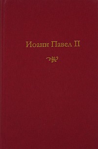 Иоанн Павел II - Идите с миром. Дар бессмертной любви