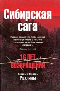 Рахиль и Израэль Рахлины - 16 лет возвращения: сибирская сага